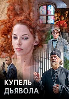 Купель дьявола (2018)