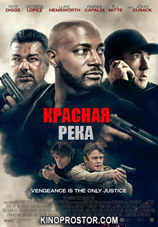 Красная река (2018)