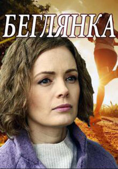 Беглянка (2018)