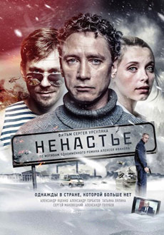 Ненастье (2018)