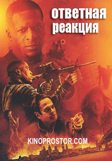 Ответная реакция (2018) смотреть онлайн hd Ответная реакция (2018) смотреть онлайн hd
