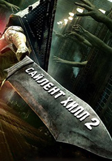 Сайлент Хилл 2 (2012)