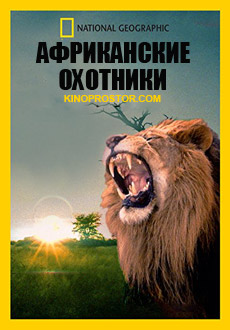 National Geographic. Африканские охотники (2018) смотреть онлайн hd National Geographic. Африканские охотники (2018) смотреть онлайн hd
