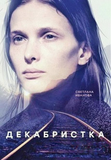 Декабристка (2018)