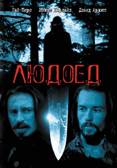Людоед (1999)
