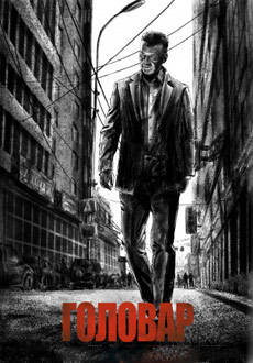 Головар (2018)