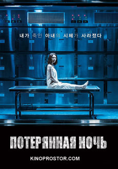 Потерянная ночь (2018) смотреть онлайн hd Потерянная ночь (2018) смотреть онлайн hd