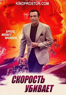 Скорость убивает (2018) смотреть онлайн hd Скорость убивает (2018) смотреть онлайн hd