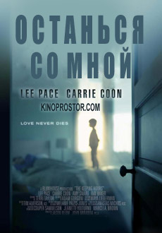 Останься со мной (2018)