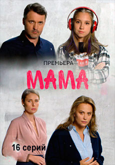 Мама (2018)