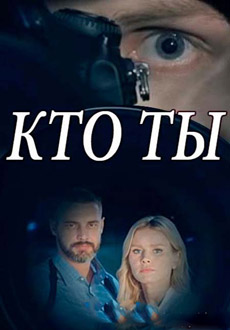 Кто ты? (2018)