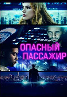 Опасный пассажир (2018)