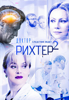 Доктор Рихтер 2 сезон (2018)