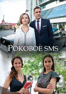 Роковое СМС (2018)