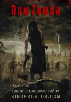 Dом Zомби (2006)