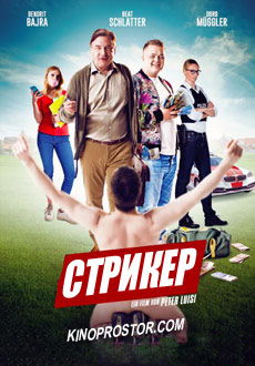 Стрикер (2018) смотреть онлайн hd Стрикер (2018) смотреть онлайн hd