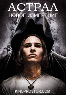Астрал: Новое измерение (2018)
