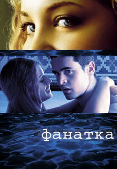Фанатка (2002) смотреть онлайн hd Фанатка (2002) смотреть онлайн hd