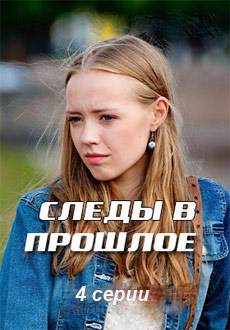 Следы в прошлое (2018)