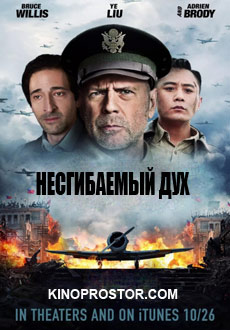 Несгибаемый дух (2018)