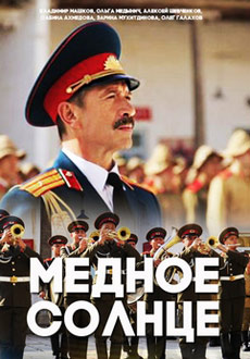 Медное солнце (2018)