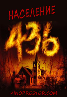 Население 436 (2006) смотреть онлайн hd Население 436 (2006) смотреть онлайн hd