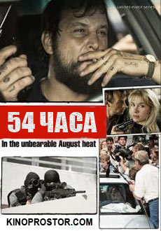 54 часа (2018)