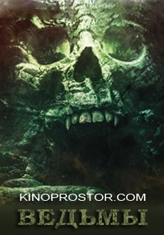 Ведьмы (2018) смотреть онлайн hd Ведьмы (2018) смотреть онлайн hd
