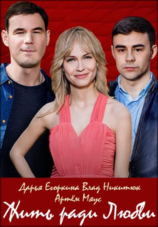 Жить ради любви (2018)