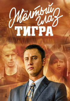 Жёлтый глаз тигра (2018)