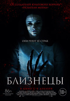 Близнецы (2018)