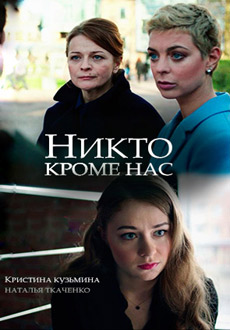 Никто кроме нас (2018) смотреть онлайн hd Никто кроме нас (2018) смотреть онлайн hd