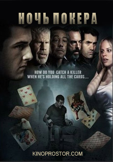 Ночь покера (2014)