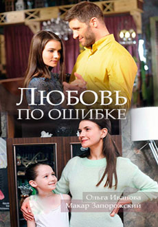 Любовь по ошибке (2018) смотреть онлайн hd Любовь по ошибке (2018) смотреть онлайн hd