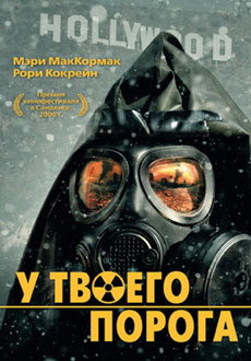 У твоего порога (2006) смотреть онлайн hd У твоего порога (2006) смотреть онлайн hd