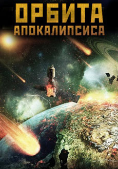 Орбита Апокалипсиса (2016)