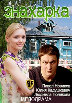 Знахарка (2012)