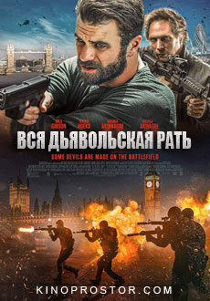 Вся дьявольская рать (2018)