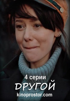 Другой (2018)