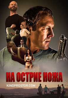 На острие ножа (2018) смотреть онлайн hd На острие ножа (2018) смотреть онлайн hd