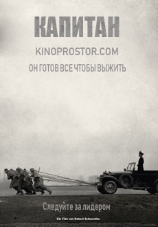 Капитан (2017)