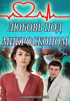 Любовь под микроскопом (2018)