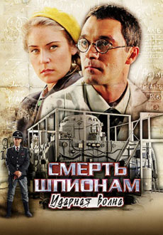 Смерть шпионам. Операция Ударная волна (2013)