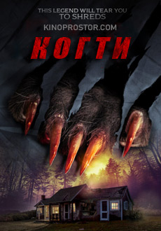 Когти (2017)