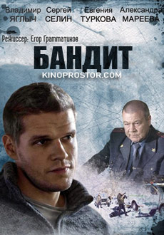 Бандит (2014)
