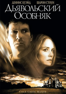 Дьявольский особняк (2003)
