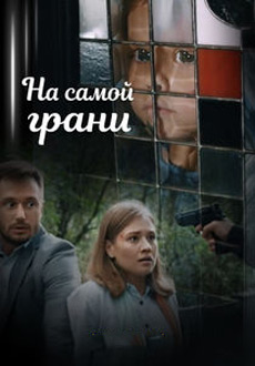 На самой грани (2018)