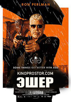 Эшер (2018)