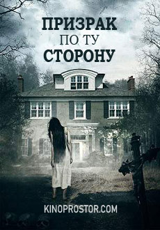 Призрак по ту сторону (2018)