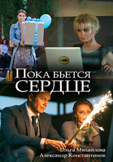 Пока бьется сердце (2018)
